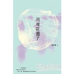 河岸花園了【金石堂、博客來熱銷】