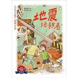 地震拯救者【金石堂、博客來熱銷】