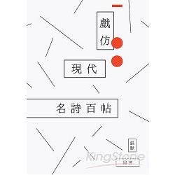 戲仿現代名詩百帖【金石堂、博客來熱銷】