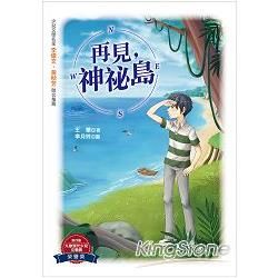 再見，神祕島【金石堂、博客來熱銷】