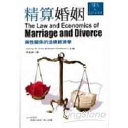 精算婚姻:兩性關係的法律經濟學