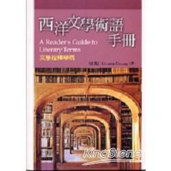 西洋文學術語手冊