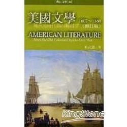 美國文學1607－1860：殖民地時代到內戰前夕(修訂版)