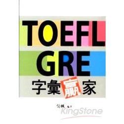 TOEFL GRE字彙贏家