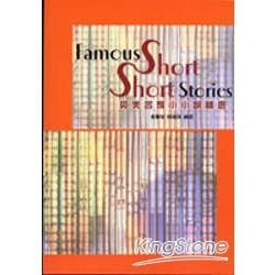 英美名家小小說精選Famous Short Short Stories