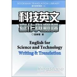 科技英文寫作與翻譯－譯學叢書33