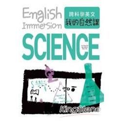 跨科學英文：我的自然課