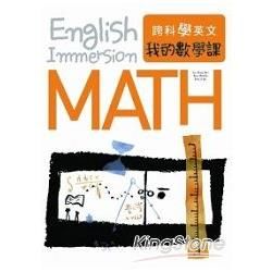 跨科學英文：我的數學課