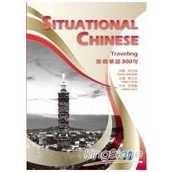 旅遊華語300句 Situational Chinese：Traveling