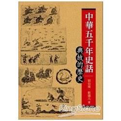 中華五千年史話: 典故的歷史