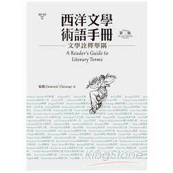 西洋文學術語手冊: 文學詮釋舉隅 (第2版)