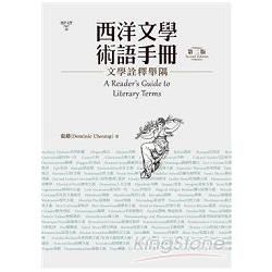 西洋文學術語手冊：文學詮釋舉隅(第二版)