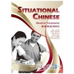 醫療華語300句 Situational Chinese: Medical Treatment