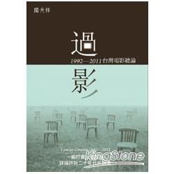 過影：1992—2011台灣電影總論