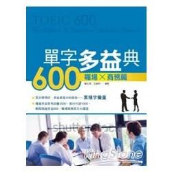 單字多益典600: 職場商務篇 (附MP3)