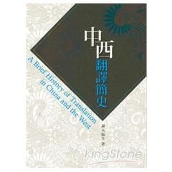 中西翻譯簡史A Brief History of Translation in China and the West