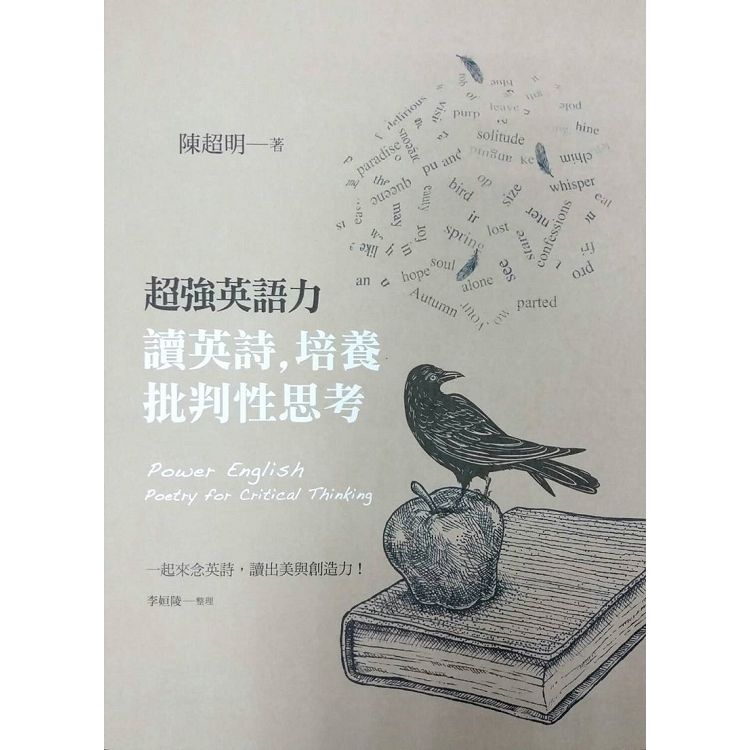 超強英語力：讀英詩，培養批判性思考（附MP3）Super English Power：Poetry for Critical Thinking