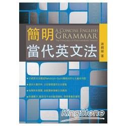 簡明當代英文法A Concise English Grammar : The Structure of Contemporary English