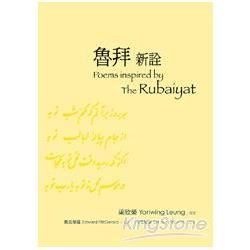 魯拜新詮Poems inspired by The Rubaiyat