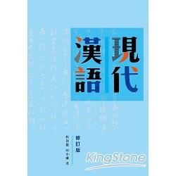 現代漢語 (修訂版)