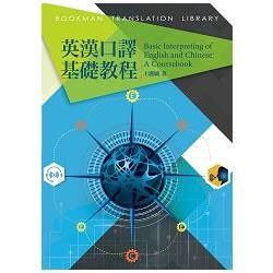 英漢口譯基礎教程 Basic Interpreting of English and Chinese： A Coursebook