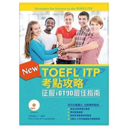 TOEFL ITP考點攻略: 征服iBT90最佳指南 (附MP3)