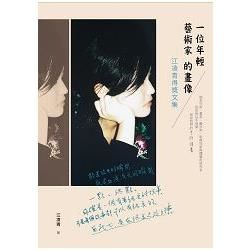 一位年輕藝術家的畫像: 江凌青得獎作品集