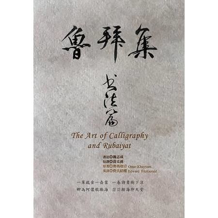 魯拜集‧書法篇 The Art of Calligraphy and Rubaiyat