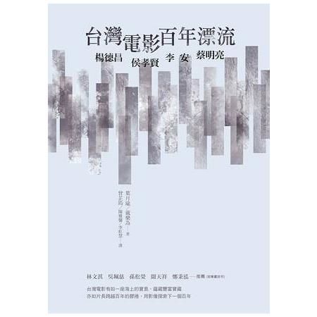 台灣電影百年漂流: 楊德昌、侯孝賢、李安、蔡明亮