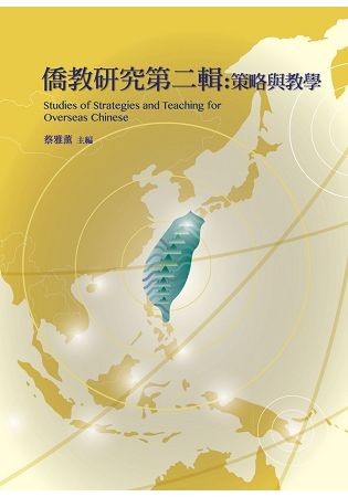 僑教研究 第二輯: 策略與教學