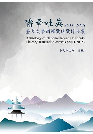 嚼華吐英: 臺大文學翻譯獎得獎作品集 2011-2015