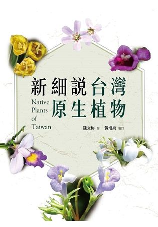 新細說台灣原生植物