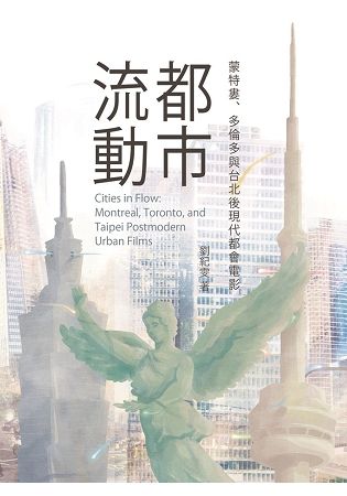 都市流動：蒙特婁、多倫多與台北後現代都會電影【金石堂、博客來熱銷】