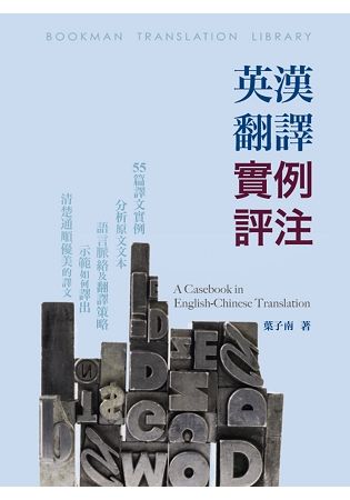 英漢翻譯實例評注：A Casebook in English：Chinese Translation【金石堂、博客來熱銷】