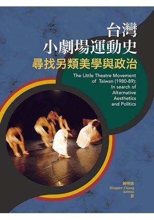 台灣小劇場運動史: 尋找另類美學與政治