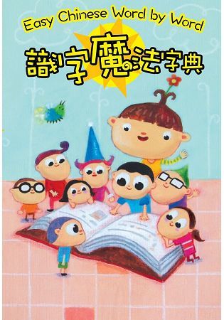 識字魔法字典【金石堂、博客來熱銷】