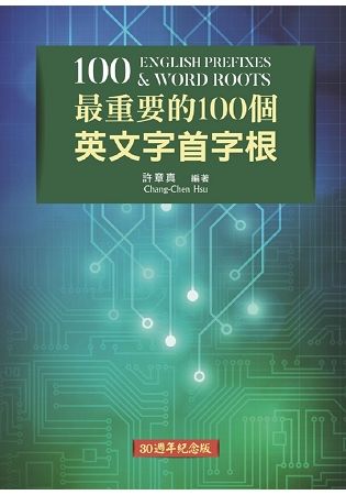 最重要的100個英文字首字根(30週年紀念版)【金石堂、博客來熱銷】