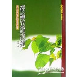 經論攷證講述【金石堂、博客來熱銷】