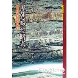 歷史藏經略考：呂徵佛學論著選集【金石堂、博客來熱銷】