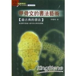 甲骨文的書法藝術－中國書法書法藝術