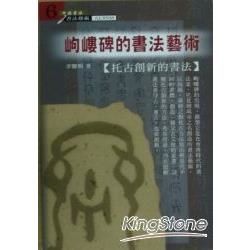 岣嶁碑的書法藝術－中國書法書法藝術