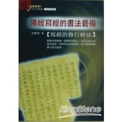 佛經寫經的書法藝術－中國書法書法藝術