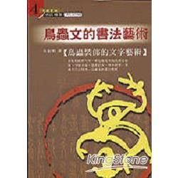 鳥蟲文的書法藝術