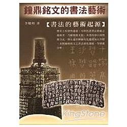 鐘鼎銘文的書法藝術－中國書法藝術