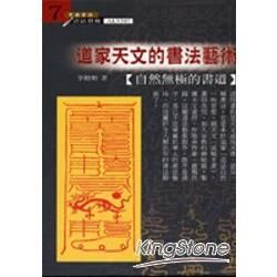 道家天文的書法藝術－中國書法書法藝術