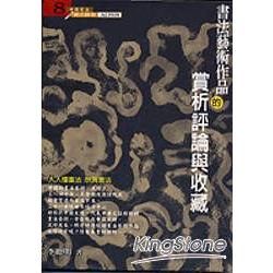 書法藝術作品的賞析評論與收藏