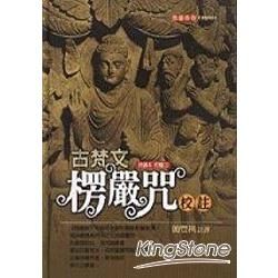 古梵文楞嚴咒校註(附CD)