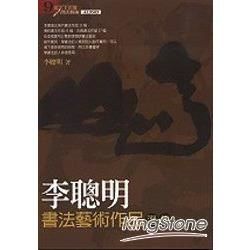 李聰明書法藝術作品選集