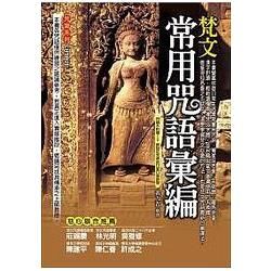 梵文常用咒語彙編【金石堂、博客來熱銷】