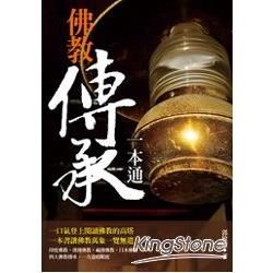 佛教傳承一本通【金石堂、博客來熱銷】